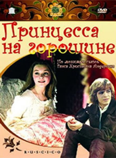 Советский Мультфильм Принцесса На Горошине Андерсен