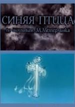 Синяя птица