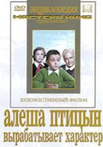 Алеша Птицын вырабатывает характер