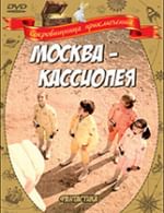 Москва — Кассиопея