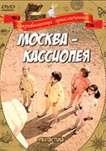 Москва — Кассиопея