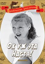 Ох уж эта Настя!