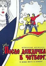 После дождичка, в четверг…