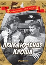 Приключения Кроша