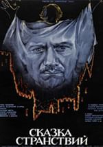 Сказка странствий