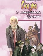Сказка о потерянном времени