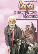 Сказка о потерянном времени
