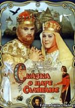 Сказка о царе Салтане