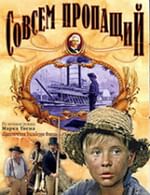 Совсем пропащий