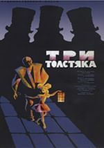Три толстяка