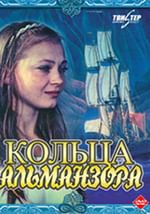 Кольца Альманзора