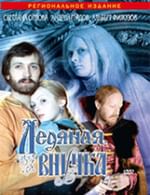 Ледяная внучка