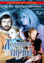 Ледяная внучка