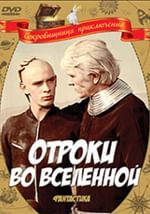 Отроки во Вселенной