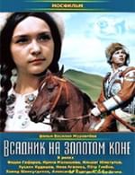 Всадник на золотом коне