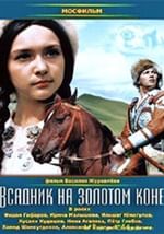 Всадник на золотом коне