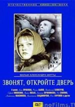 Звонят, откройте дверь