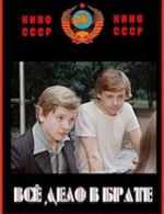 Все дело в брате