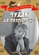 Чудак из 5 «Б»