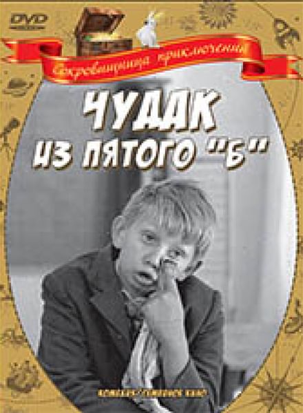 скачать торрент чудак