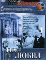 Я вас любил…