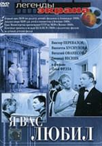 Я вас любил…
