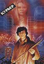 Курьер