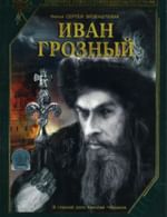 Иван Грозный