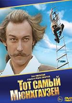 Тот самый Мюнхгаузен