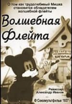 Волшебная флейта