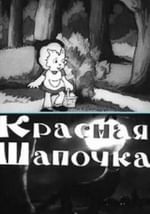 Красная Шапочка