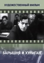 Барышня и хулиган
