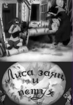 Лиса, заяц и петух