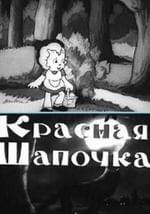 Красная Шапочка