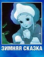 Зимняя сказка