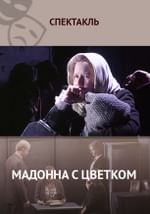 Мадонна с цветком