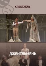 Джентльменъ