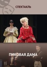 Пиковая дама