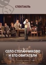 Село Степанчиково и его обитатели