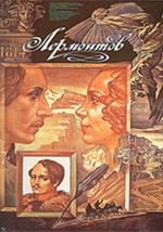 Лермонтов