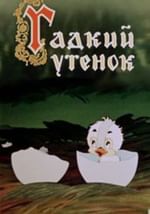 Гадкий утенок