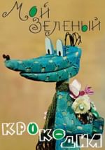 Мой зеленый крокодил