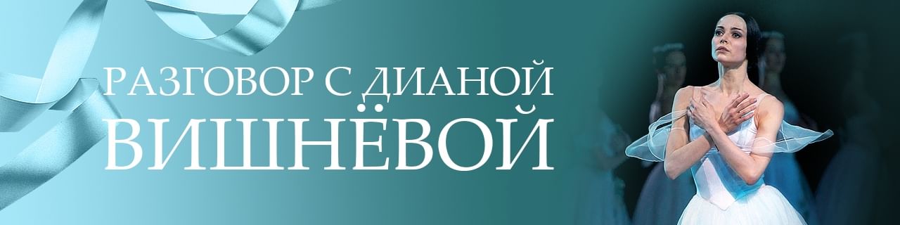 Разговор с Дианой Вишнёвой