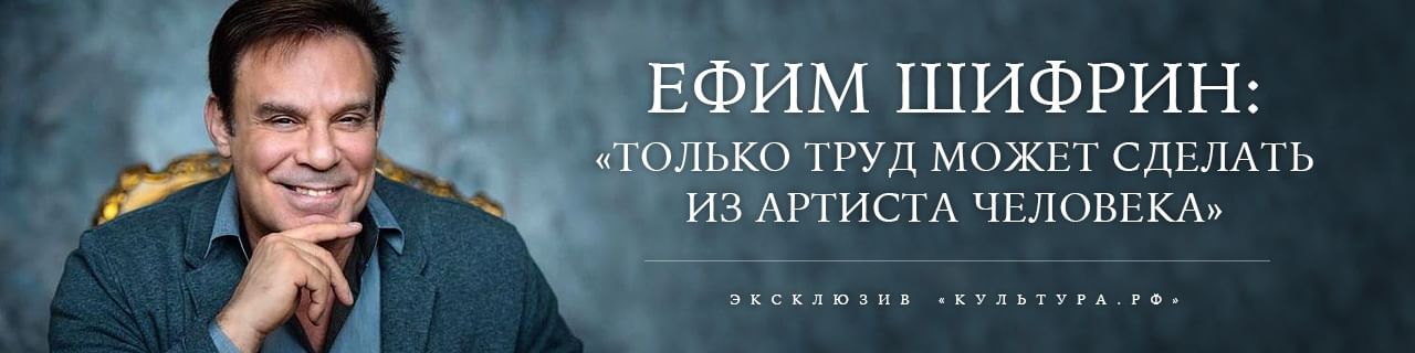 Ефим Шифрин: «Только труд может сделать из артиста человека»