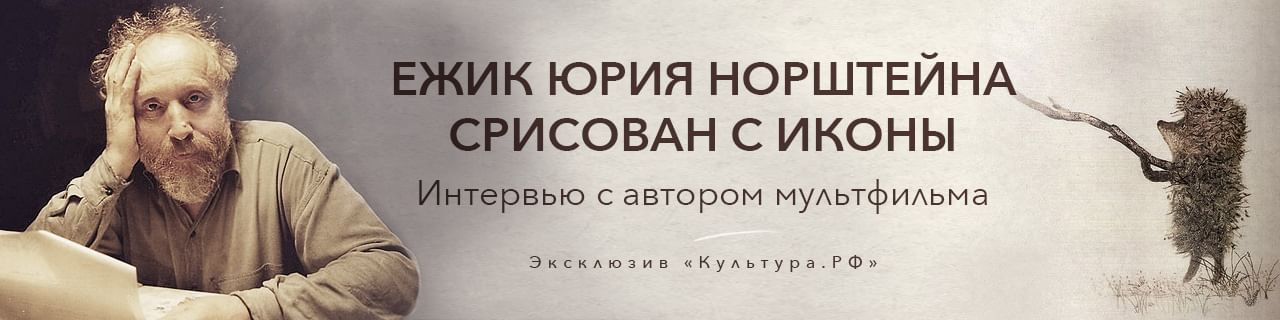 Юрий Норштейн: «Ёжик похож на рублевского «Спаса»
