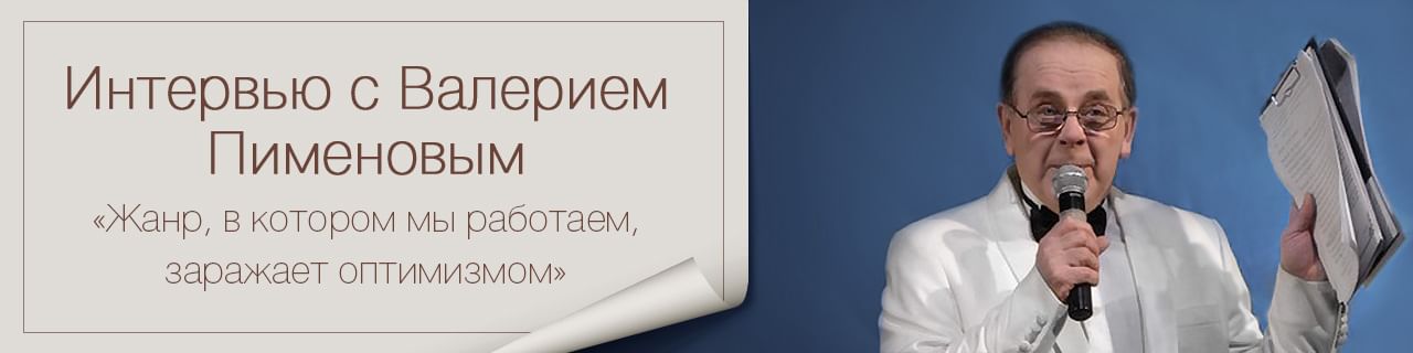 Интервью с Валерием Пименовым: «Жанр, в котором мы работаем, заражает оптимизмом»