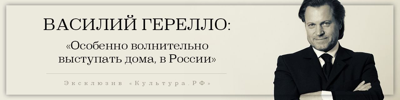 Василий Герелло. «Особенно волнительно выступать дома, в России»