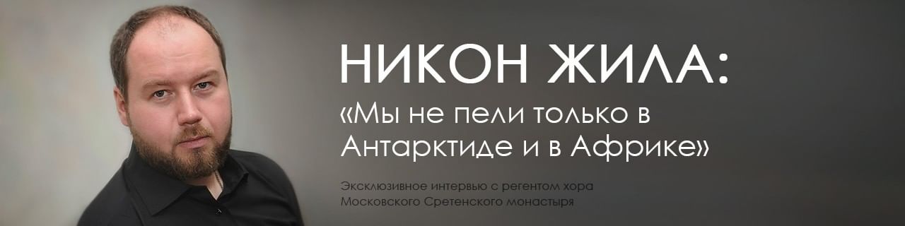 Никон Жила: «Мы не пели только в Антарктиде и в Африке»