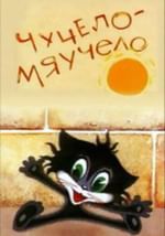 Чучело-мяучело