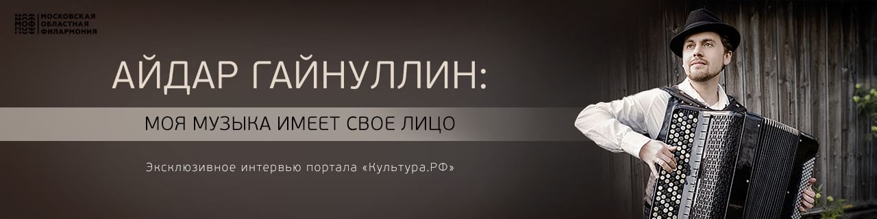 Айдар Гайнуллин: «Моя музыка имеет свое лицо»